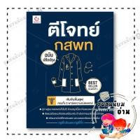 ราคา หนังสือ ตีโจทย์ กสพท ฉบับปรับปรุง พ 5 ผู้เขียน ครูพี่กล้องและครูพี่กิ๊ก สำนักพิมพ์ GANBATTE 113892 (41006029609)