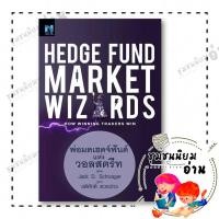 ราคา หนังสือ Hedge Fund Market Wizardsพ่อมดเฮดจ์ฟันด์ ผู้เขียน Jack D Schwager สนพ เอฟพี เอดิชั่น 110121 (40273815824)