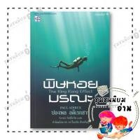 ราคา หนังสือ พิษหอยมรณะ ใหม่ ผู้เขียน ปองพล อดิเรกสาร สำนักพิมพ์ ประพันธ์สาส์น 110595 (40261166003)