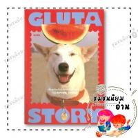 ราคา หนังสือ GLUTA STORY เรื่องเล่าหลังฝนซาของหมาหลงทาง 10th ANNIVERSARY EDITION ผู้เขียน สรศาสตร์ 110151 (40176628497)