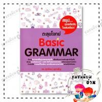ราคา หนังสือ ตะลุยโจทย์ BASIC GRAMMAR รศ ดร ศุภวัฒน์ พุกเจริญ ศุภวัฒน์ พุกเจริญ BK03 ชุมชนนิยมอ่าน 110121 (40050254064)