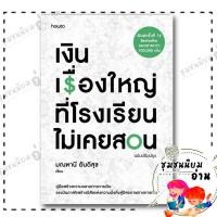 ราคา หนังสือ เงิน เรื่องใหญ่ที่โรงเรียนไม่เคยสอน มณฑานี ตันติสุข อมรินทร์ How to BK01 ชุมชนนิยมอ่าน 210001 (29820732194)