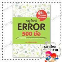 ราคา หนังสือ ตะลุยโจทย์ Error 500 ข้อ รศ ดร ศุภวัฒน์ พุกเจริญ ศุภวัฒน์ พุกเจริญ BK03 ชุมชนนิยมอ่าน 110121 (29586399658)