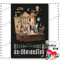 ราคา หนังสือ ประวัติศาสตร์โลก ฉบับย่นย่อ ผู้เขียน รศ วิทยากร เชียงกูล สำนักพิมพ์ สำนักพิมพ์แสงดาว saengdao (29403248121)