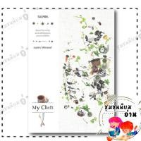 ราคา หนังสือ MY CHEFS อนุสรณ์ ติปยานนท์ SALMON แซลมอน BK03 ชุมชนนิยมอ่าน 110151 (29062599223)