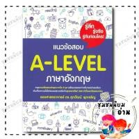 ราคา หนังสือ แนวข้อสอบ A LEVEL ภาษาอังกฤษ ผู้เขียน รศ ดร ศุภวัฒน์ พุกเจริญ Suphawat Pukcharoe เตรียมสอบเข้ามหาวิทยาลัย SJ (28807931920)