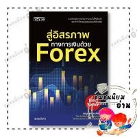 ราคา หนังสือ สู่อิสรภาพทางการเงินด้วย Forex ผู้เขียน เบญศพล มะหิงสิบ สำนักพิมพ์ ดี สนพ D Publishing (28592005107)