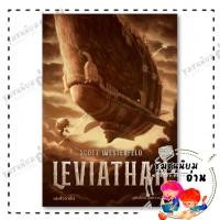 ราคา หนังสือ LEVIATHAN เลอไวอาธัน สก๊อต เวสเตอร์เฟลด เวิร์ด วอนเดอร์ BK02 ชุมชนนิยมอ่าน 113000 (28382157800)