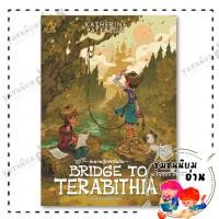 ราคา หนังสือ Bridge to Terabithia สะพานสู่เทราบิเทีย Katherine Paterson เวิร์ด วอนเดอร์ BK02 113000 (28382157799)