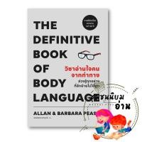 ราคา หนังสือ วิชาอ่านใจคนจากท่าทาง THE DEFINITIVE BOOK OF BODY LANGUAGE ผู้เขียน Allan Barbara Pease วีเลิร์น (28226282135)