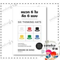ราคา หนังสือ หมวก 6 ใบ คิด 6 แบบ วีเลิร์น ผู้เขียน EDWARD DE BONO สำนักพิมพ์ วีเลิร์น WeLearn 110462 (28200120435)