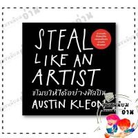 ราคา หนังสือ ขโมยให้ได้อย่างศิลปิน ฉบับปรับปรุง Austin Kleon สำนักพิมพ์ วีเลิร์น WeLearn 110462 (27925602690)