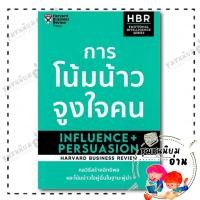 ราคา หนังสือ การโน้มน้าวจูงใจคน HARVARD BUSINESS REVIEW เอ็กซเปอร์เน็ท BK03 ชุมชนนิยมอ่าน 110229 (27613616272)