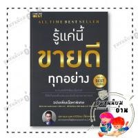 ราคา หนังสือ รู้แค่นี้ขายดีทุกอย่าง ฉบับเพิ่มเนื้อหา ผู้เขียน สุภกฤษ กุลชาติวิจิตร โค้ชแบงค์ สำนักพิมพ์ I AM THE BEST (26880414528)