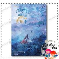 ราคา หนังสือ จุติรัก พลิกชะตาร้าย เล่ม 6 จิ่วเยวี่ยหลิวหั่ว แจ่มใส BK02 ชุมชนนิยมอ่าน 110119 (26626156289)