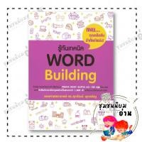 ราคา หนังสือ รู้ทันเทคนิค WORLD Building ผู้เขียน รศ ดร ศุภวัฒน์ พุกเจริญ สำนักพิมพ์ ศุภวัฒน์ พุกเจริญ 110121 (26531586148)