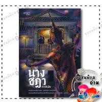ราคา หนังสือ นางชฎา ภาคินัย prism publishing BK01 ชุมชนนิยมอ่าน 210001 (26470076036)