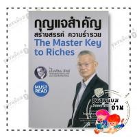 ราคา หนังสือ กุญแจสำคัญสร้างสรรค์ ความร่ำรวย นโปเลียน ฮิลล์ Napoleon Hill สามเกลอ BK03 ชุมชนนิยมอ่าน FKT 110117 (26365386062)