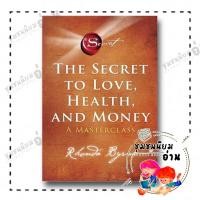 ราคา หนังสือ ความลับสู่ความรัก สุขภาพดี และความมั่งมี ฉบับมาสเตอร์ The Secret to Love รอนดา เบิร์น 210001 (26165417499)
