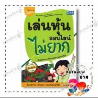ราคา หนังสือ เล่นหุ้นออนไลน์ไม่ยาก Easy Guide พิมพ์ใหม่ ผู้เขียน วีรวัฒน์ วีรวรรณ สำนักพิมพ์ ธิงค์บียอนด์ 110238 (25952978050)