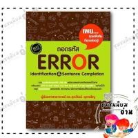 ราคา หนังสือ ถอดรหัส Error Identification Sentence Completion ผู้เขียน รศ ดร ศุภวัฒน์ พุกเจริญ SJ 110121 (25723762049)