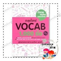 ราคา หนังสือ ตะลุยโจทย์ VOCAB 1 000 ข้อ รศ ดร ศุภวัฒน์ พุกเจริญ ศุภวัฒน์ พุกเจริญ BK03 SJ 110121 (25630535518)
