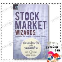 ราคา หนังสือ Stock Market Wizards พ่อมดเซียนหุ้นแห่งวอลสตรีท Jack D Schwager เอฟพี เอดิชั่น 110121 (25439712737)
