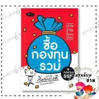 ราคา หนังสือ ซื้อกองทุนรวม กองทุน SSF เริ่มยังไงดี กองบรรณาธิการ พราว proudbook 110121 (25423966631)