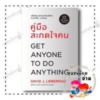 ราคา หนังสือ คู่มือสะกดใจคน ฉบับปรับปรุง ผู้เขียน เดวิด เจ ไลเบอร์แมน สำนักพิมพ์ วีเลิร์น WeLearn ชุมชนนิยมอ่าน (25301366609)