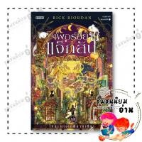 ราคา หนังสือ เพอร์ซีย์ แจ็กสัน 7 กับโทสะแห่งเทพีสามเศียร ผู้เขียน Rick Riordan สำนักพิมพ์ เอ็นเธอร์บุ๊คส 110119 (25297479746)