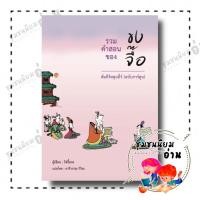 ราคา หนังสือ รวมคำสอนของขงจื๊อ ไช่จื้อจง วารา BK02 112912 (25280333521)
