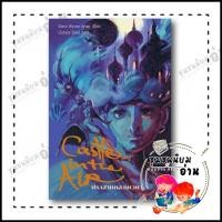 ราคา หนังสือ ปราสาทกลางเวหา Howl 2 Diana Wynne Jones เวิร์ด วอนเดอร์ 113000 (25175023978)