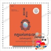 ราคา หนังสือ กฎแห่งกระจก ฉบับสมบูรณ์ ผู้เขียน โยชิโนริ โนงุจิ สำนักพิมพ์ อมรินทร์ How to ชุมชนนิยมอ่าน 210001 (24901824588)