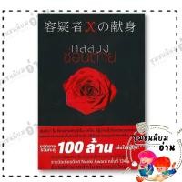 ราคา หนังสือ กลลวงซ่อนตาย ฉบับแปลใหม่ ฮิงาชิโนะ เคโงะ Keigo Higashino ไดฟุกุ 110155 (24723961337)