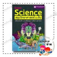ราคา หนังสือ SUPER SCIENCE สรุปวิทยาศาสตร์ ม ต้น ใหม่ ผู้เขียน สถาบันกวดวิชาติวเตอร์พอยท์ ศูนย์หนังสือจุฬา chula 110256 (24711162051)