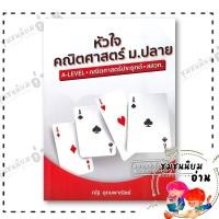 ราคา หนังสือ หัวใจคณิตศาสตร์ ม ปลาย หลักสูตร สสวท ณัฐ อุดมพาณิชย์ SYNTAX SJ 110121 (24674030545)