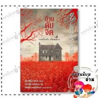 ราคา หนังสือ บ้านดับจิต ผู้เขียน ฮิงาชิโนะ เคโงะ Keigo Higashino สำนักพิมพ์ ไดฟุกุ Daifuku 110155 (24527895946)