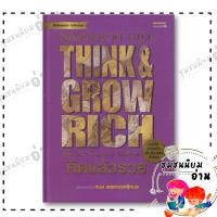 ราคา หนังสือ คิดแล้วรวย ปกแข็ง Think Grow Rich นโปเลียน ฮิลล์ Napoleon Hill BK03 ชุมชนนิยมอ่าน 110121 (24436298881)