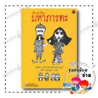 ราคา หนังสือ เด็กเล่าเรื่อง มหาภารตะ ปกอ่อน เล่มใหญ่ ผู้เขียน สังหิตา อรณี สำนักพิมพ์ผีเสื้อ ชุมชนนิยมอ่าน FDK 110126 (20879197379)