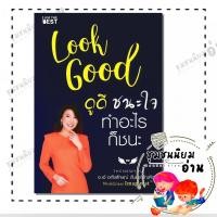 ราคา หนังสือ Look Good ดูดี ชนะใจ ทำอะไรก็ชนะ ใหม่ ผู้เขียน อภัยลักษณ์ ตันตระบัณฑิตย์ 115658 (57803028750)