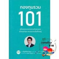 ราคา หนังสือ กองทุนรวม 101 110121 (21271286643)