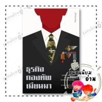 ราคา หนังสือ ธุรกิจกองทัพเมียนมา ผู้เขียน เอนกชัย เรืองรัตนากร สำนักพิมพ์ มติชน matichon 110118 (46900130740)