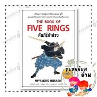 ราคา หนังสือ คัมภีร์ห้าห่วง พิมพ์ 6 ผู้เขียน มิยาโมโต้ มูซาชิ สำนักพิมพ์ แอร์โรว์ มัลติมีเดีย 113354 (42763943759)
