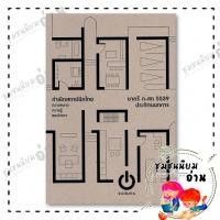 ราคา หนังสือ กำเนิดสถาปนิกไทย ปกแข็ง ชาตรี ประกิตนนทการ อ่าน FKT ชุมชนนิยมอ่าน 110117 (41201835139)