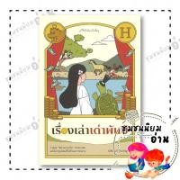 ราคา หนังสือ เรื่องเล่าเต่าพันปี ผู้เขียน ยังชิน แก้วชัยเจริญกิจ สำนักพิมพ์ มติชน matichon 110118 (40964894384)