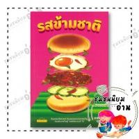 ราคา หนังสือ รสข้ามชาติ ผู้เขียน ชาติชาย มุกสง สำนักพิมพ์ มติชน matichon 110118 (27039397673)