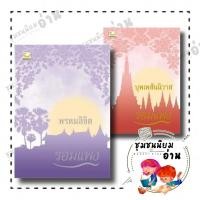 ราคา หนังสือ บุพเพสันนิวาส ปกใหม่ พรหมลิขิต ปกใหม่ ผู้เขียน รอมแพง สำนักพิมพ์ แฮปปี้ บานานา ชุมชนนิยมอ่าน 112178 (23757925149)