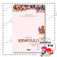 ราคา หนังสือ เปิดแผนยึดล้านนา ผู้เขียน เนื้ออ่อน ขรัวทองเขียว สำนักพิมพ์ มติชน matichon 110118 (42756257081)