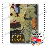 ราคา หนังสือ กาหลมหรทึก ฉบับครบรอบ 10 ปี ปราปต์ prism publishing BK01 ชุมชนนิยมอ่าน 210001 (29064218597)