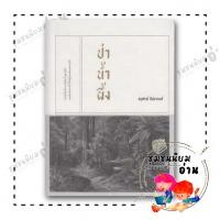 ราคา หนังสือ ป่าน้ำผึ้ง ผู้เขียน อนุสรณ์ ติปยานนท์ สำนักพิมพ์ เคหวัตถุ ชุมชนนิยมอ่าน FKT 110117 (19980256317)